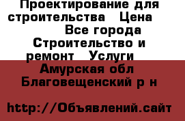 Проектирование для строительства › Цена ­ 1 100 - Все города Строительство и ремонт » Услуги   . Амурская обл.,Благовещенский р-н